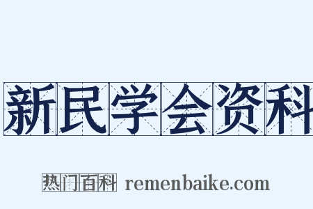 新民学会资科是什么意思的图片